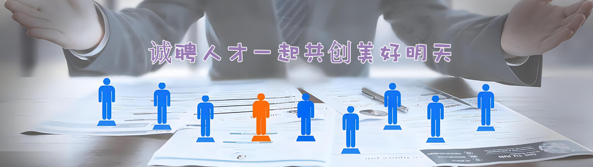 人才招聘